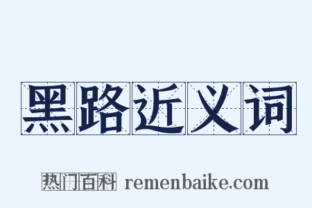 黑路近义词是什么意思的图片